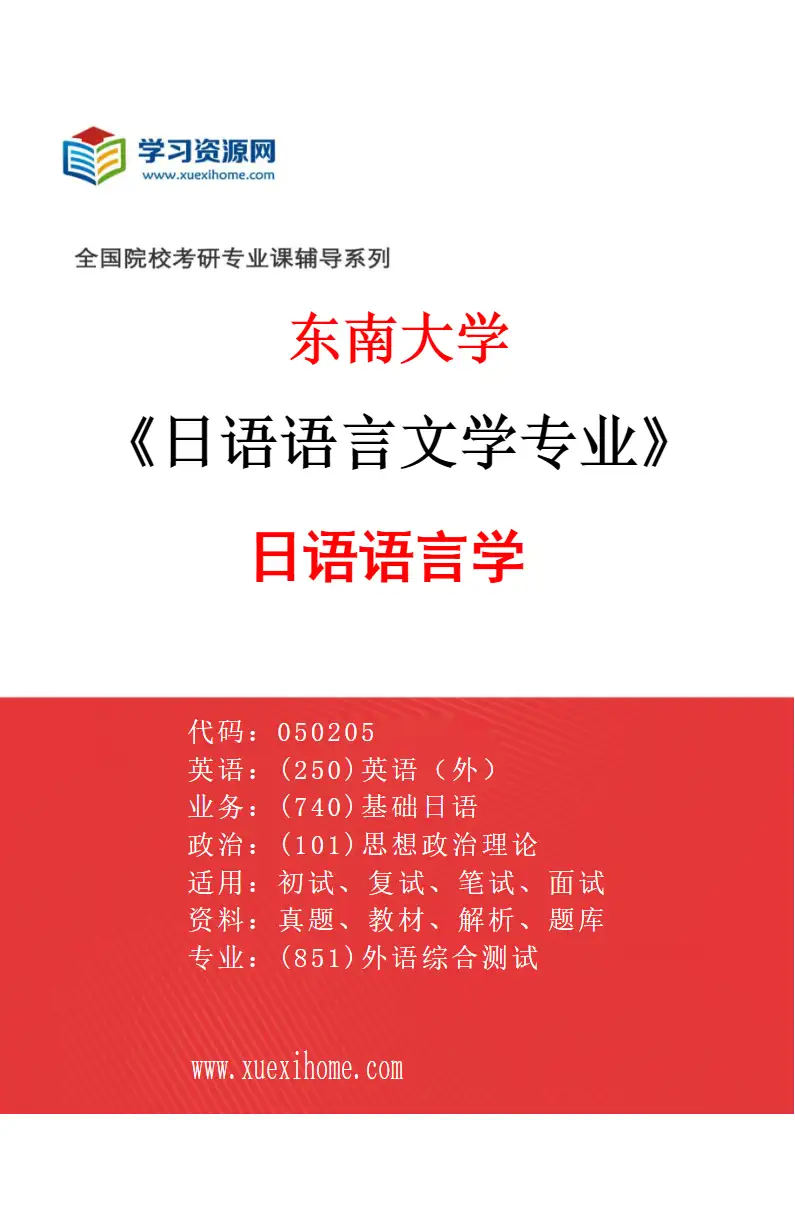 2027年东南大学日语语言文学专业（01）日语语言学研究方向考研资料