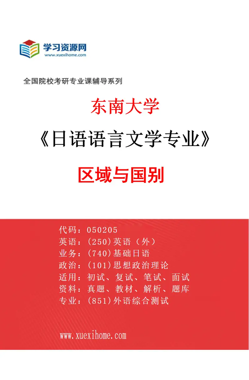 2027年东南大学日语语言文学专业（02）区域与国别研究方向考研资料