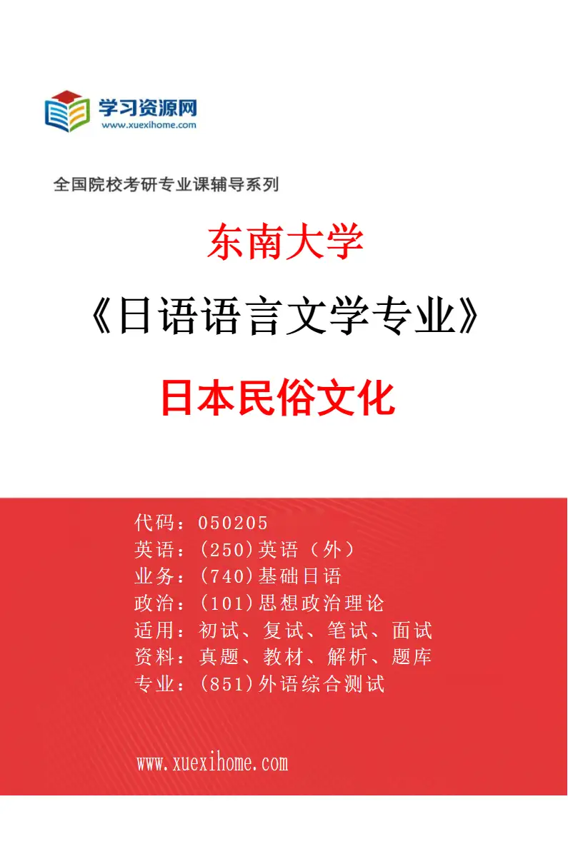 2027年东南大学日语语言文学专业（03）日本民俗文化研究方向考研资料