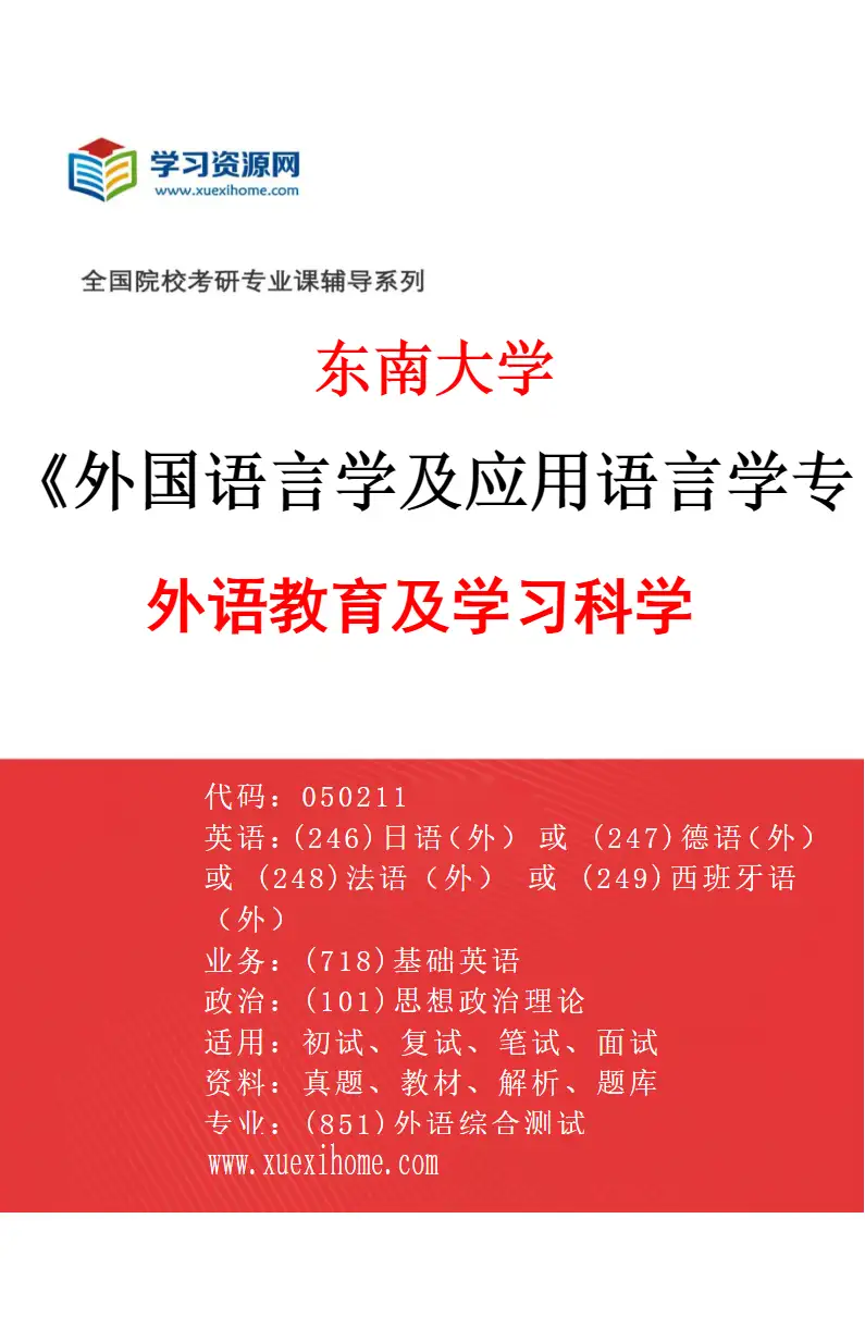 2027年东南大学外国语言学及应用语言学专业（01）外语教育及学习科学研究方向考研资料