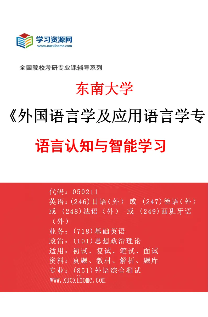 2027年东南大学外国语言学及应用语言学专业（04）语言认知与智能学习研究方向考研资料