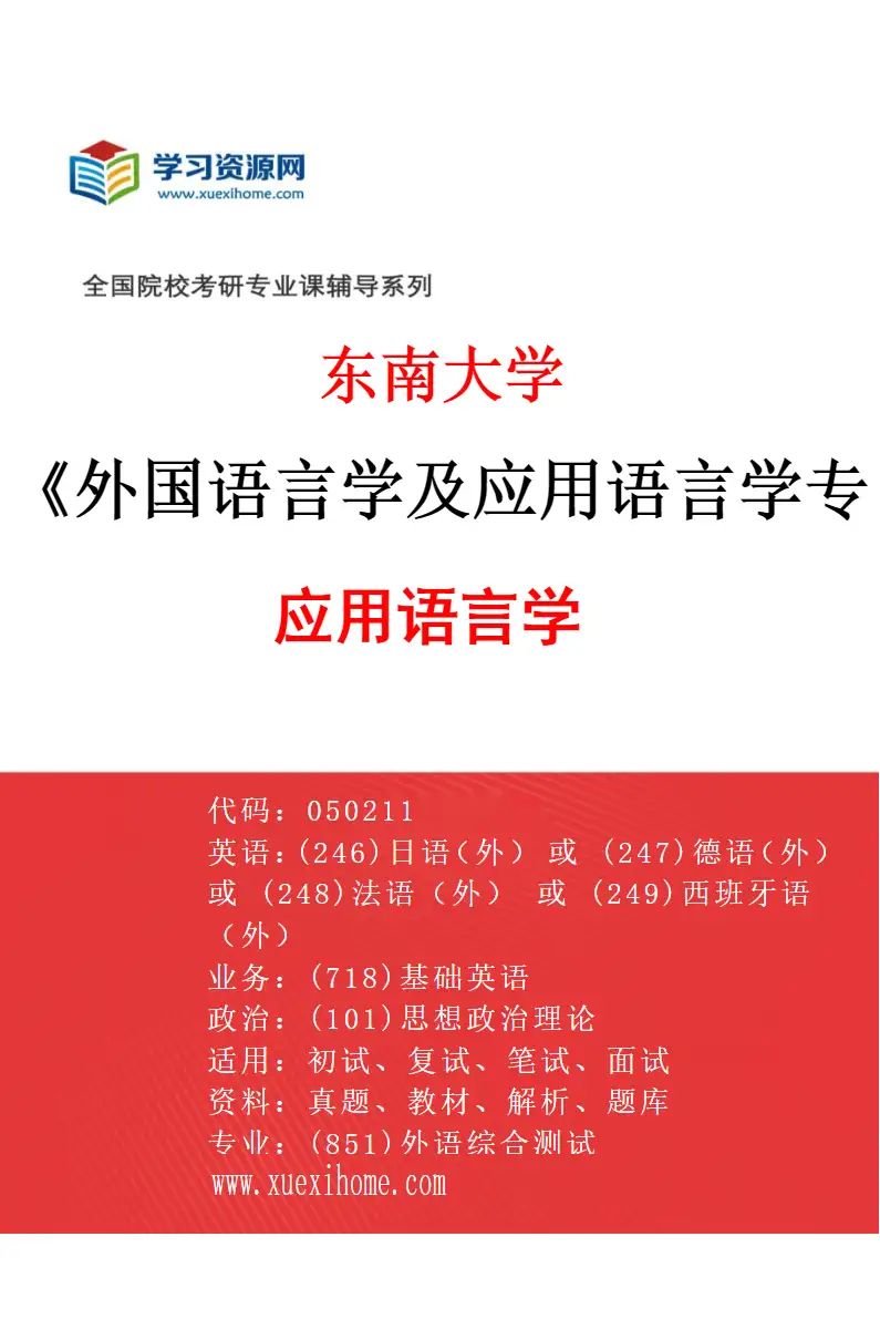 2027年东南大学外国语言学及应用语言学专业（03）应用语言学研究方向考研资料