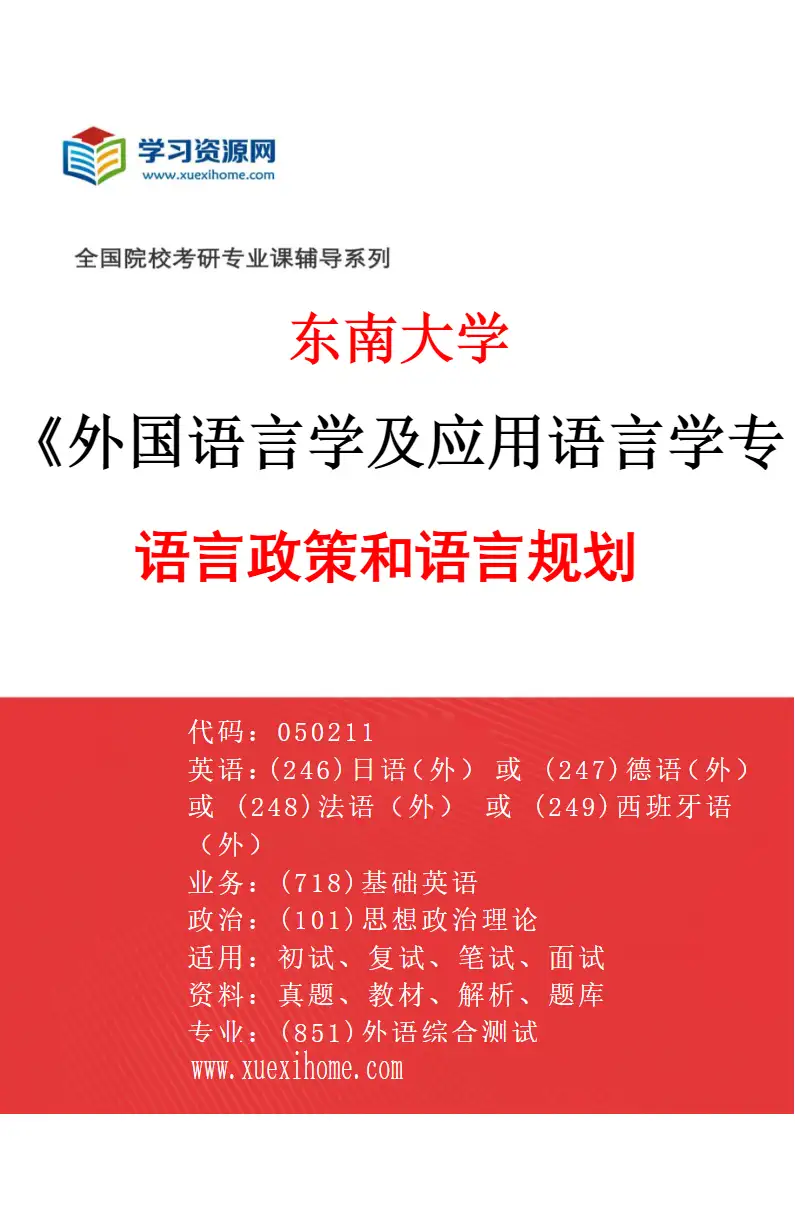 2027年东南大学外国语言学及应用语言学专业（02）语言政策和语言规划研究方向考研资料