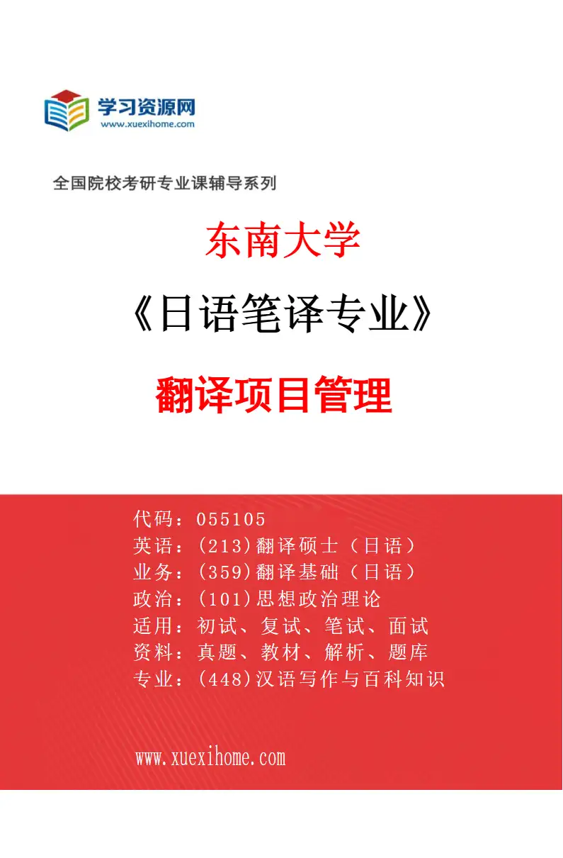 2027年东南大学日语笔译专业（03）翻译项目管理研究方向考研资料