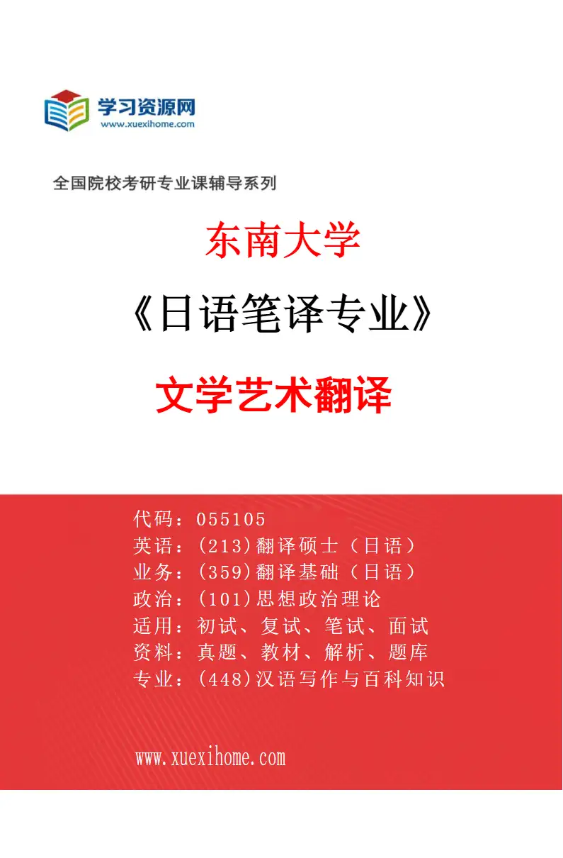 2027年东南大学日语笔译专业（02）文学艺术翻译研究方向考研资料