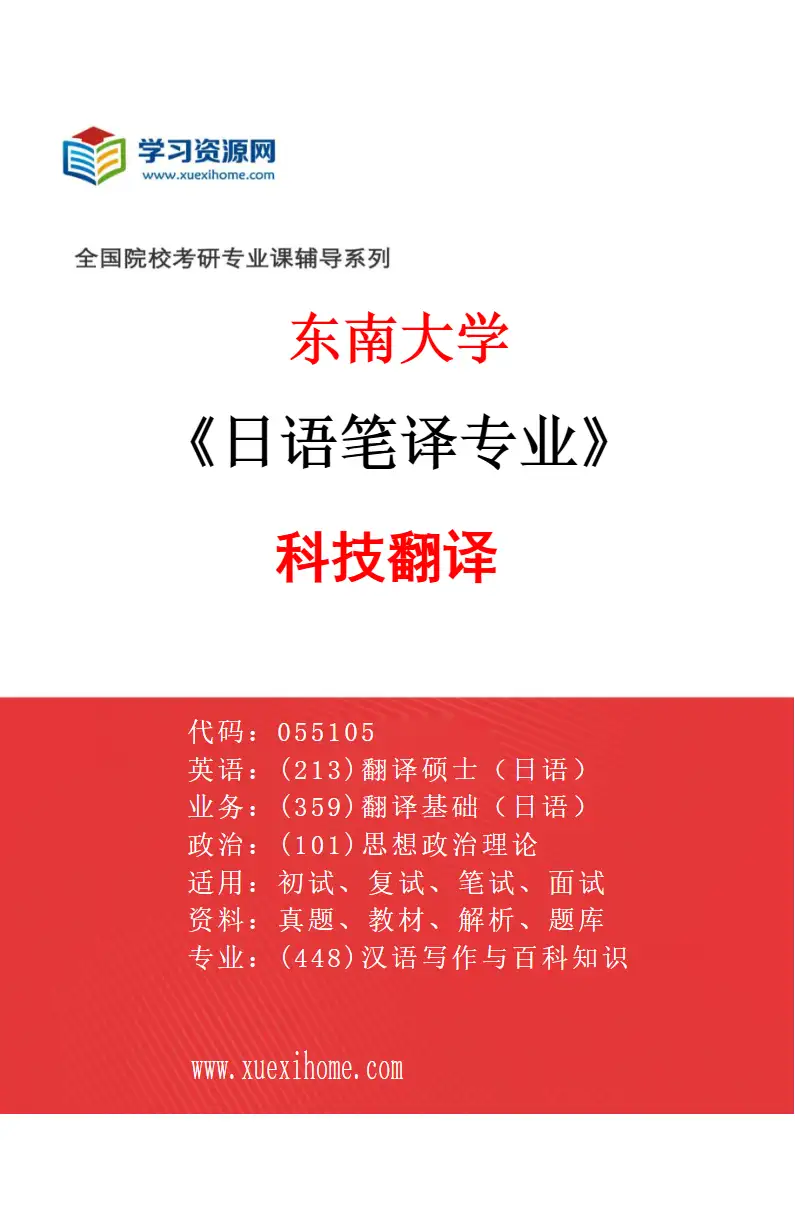 2027年东南大学日语笔译专业（01）科技翻译研究方向考研资料