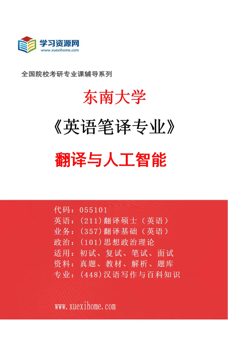 2027年东南大学英语笔译专业（03）翻译与人工智能研究方向考研资料
