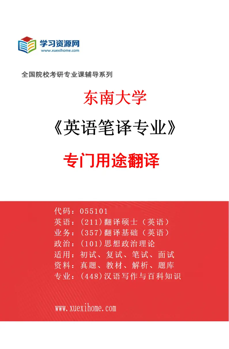 2027年东南大学英语笔译专业（01）专门用途翻译研究方向考研资料