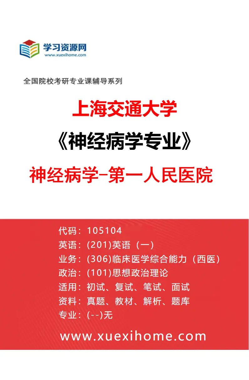 2027年上海交通大学神经病学专业（04）神经病学-第一人民医院研究方向考研资料