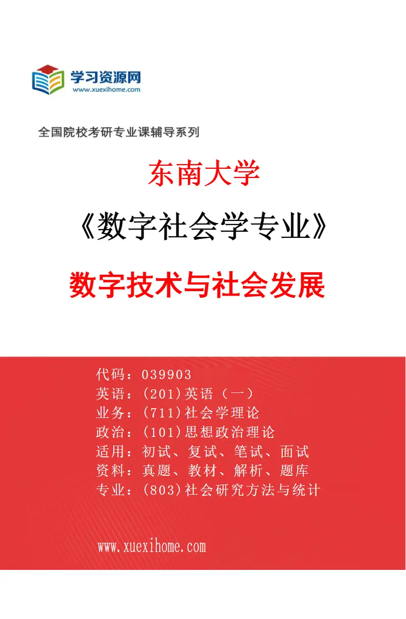 2027年东南大学数字社会学专业（03）数字技术与社会发展研究方向考研资料