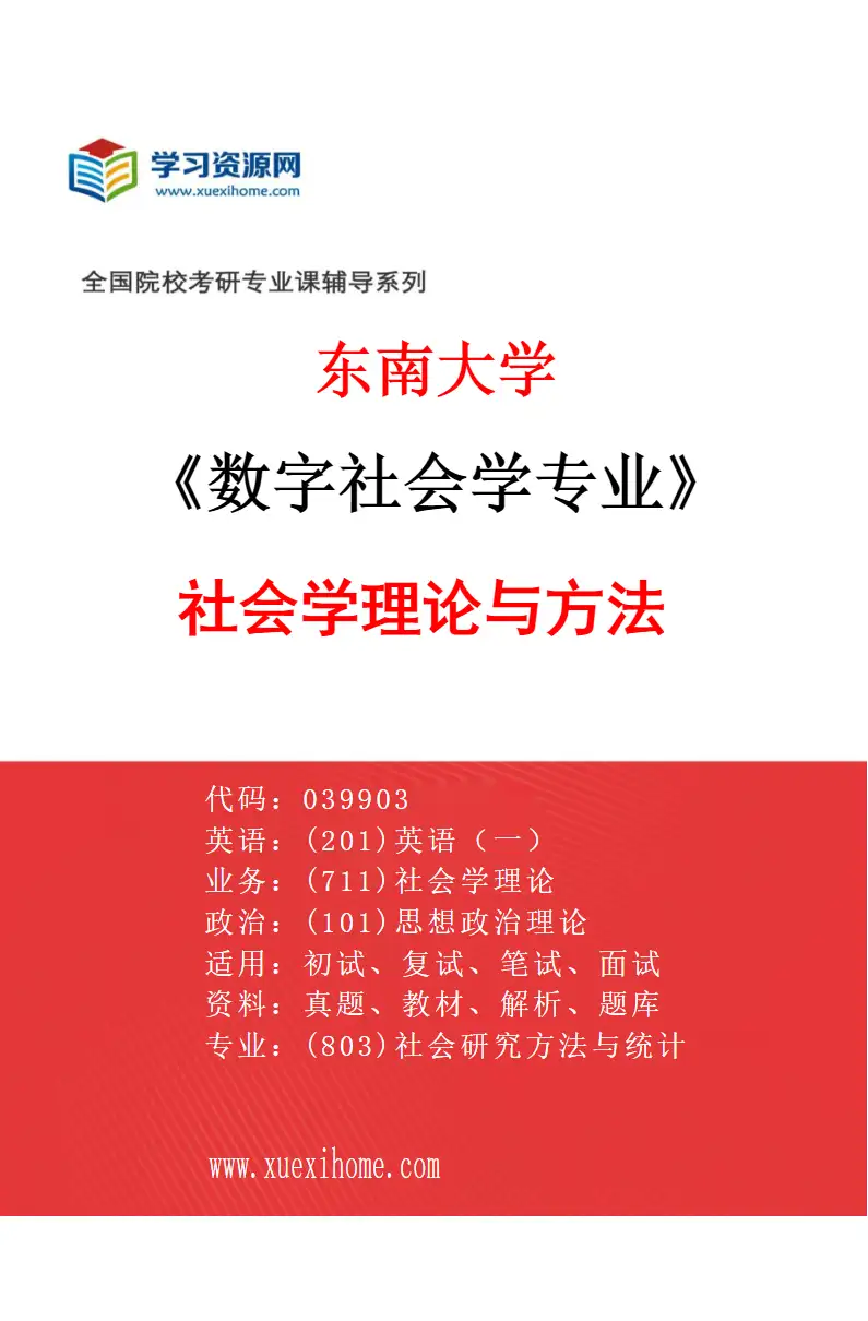 2027年东南大学数字社会学专业（01）社会学理论与方法研究方向考研资料