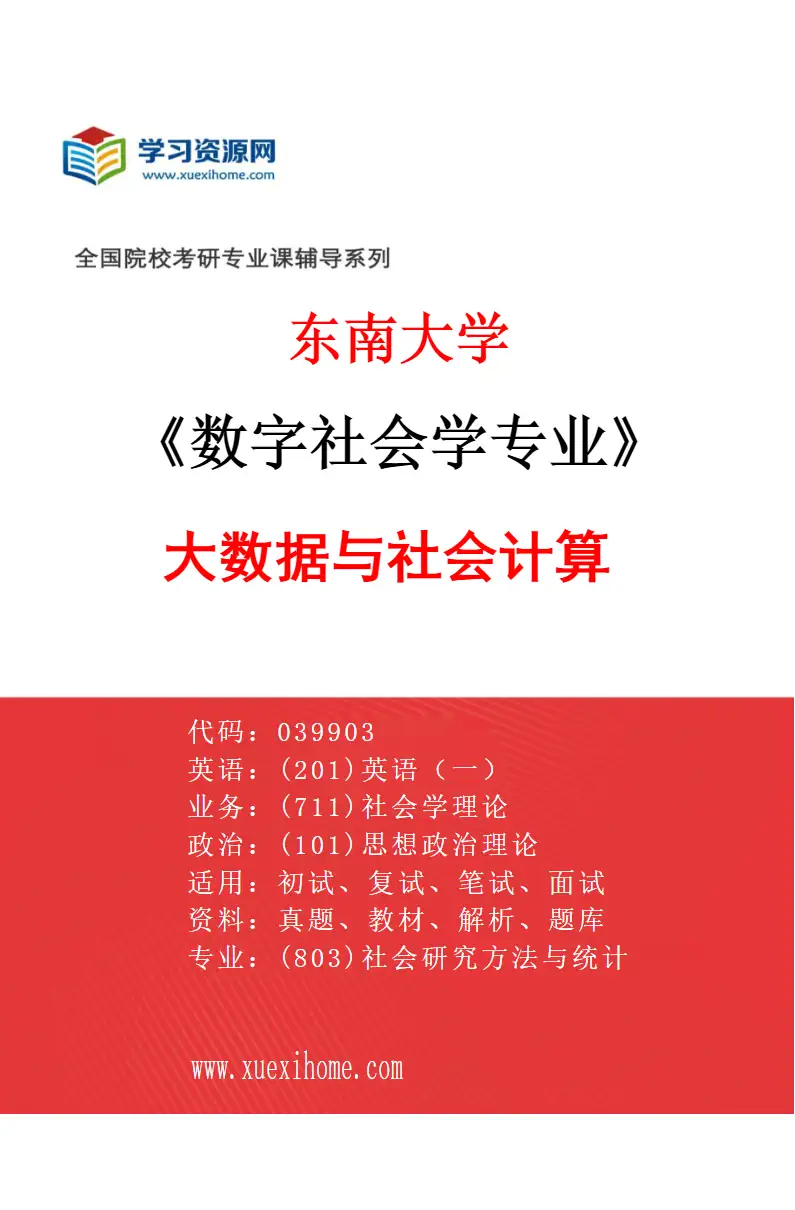 2027年东南大学数字社会学专业（04）大数据与社会计算研究方向考研资料