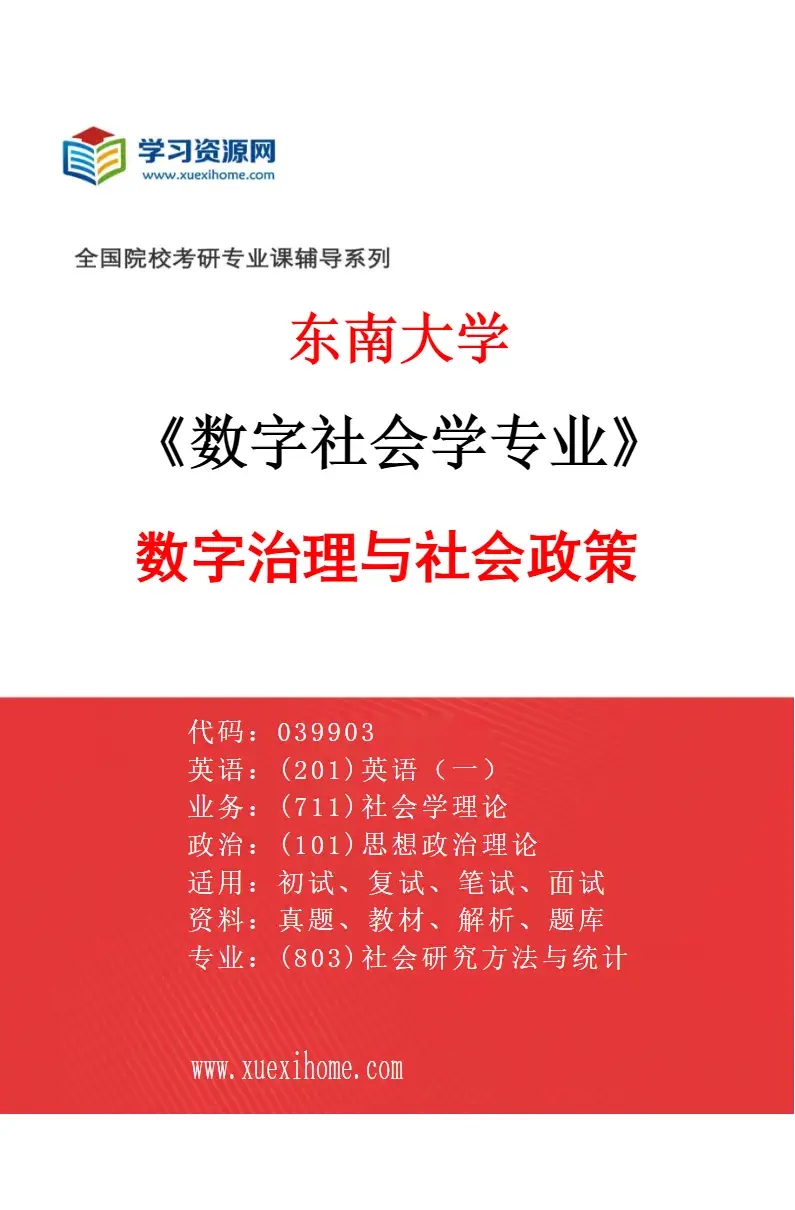 2027年东南大学数字社会学专业（02）数字治理与社会政策研究方向考研资料