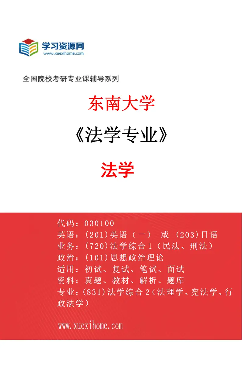 2027年东南大学法学专业（01）法学研究方向考研资料