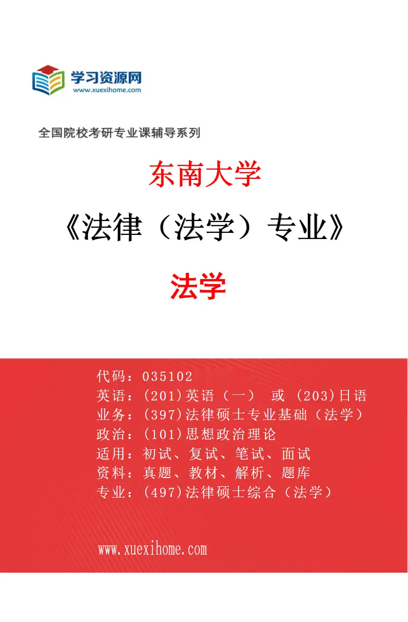 2027年东南大学法律（法学）专业（01）法学研究方向考研资料