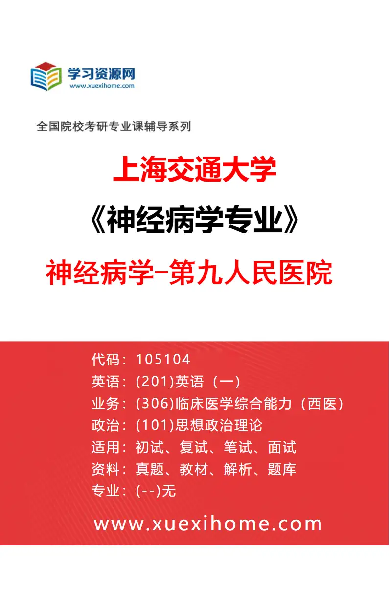2027年上海交通大学神经病学专业（03）神经病学-第九人民医院研究方向考研资料