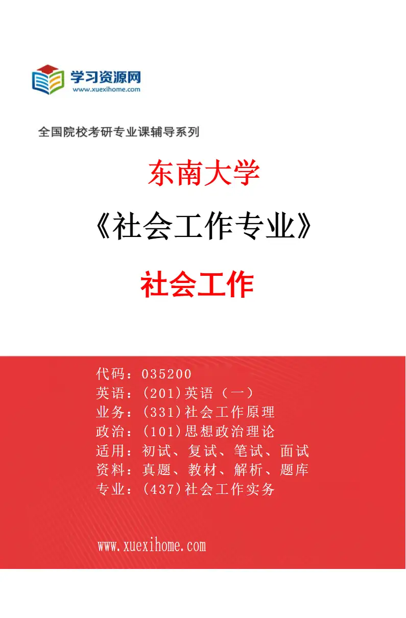 2027年东南大学社会工作专业（01）社会工作研究方向考研资料