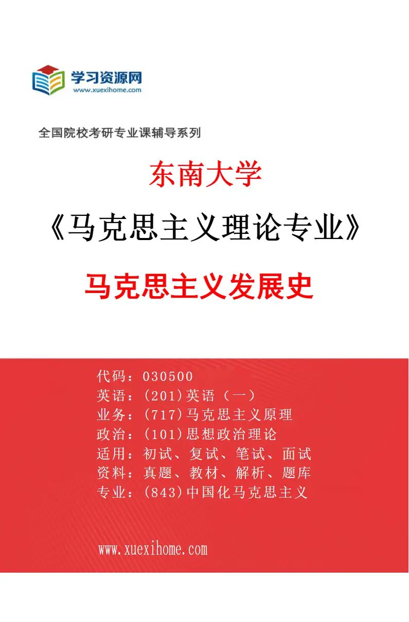 2027年东南大学马克思主义理论专业（02）马克思主义发展史研究方向考研资料