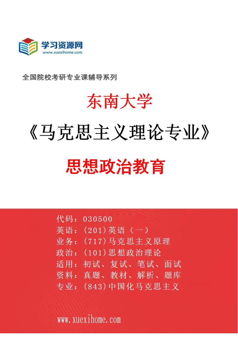 2027年东南大学马克思主义理论专业（05）思想政治教育研究方向考研资料