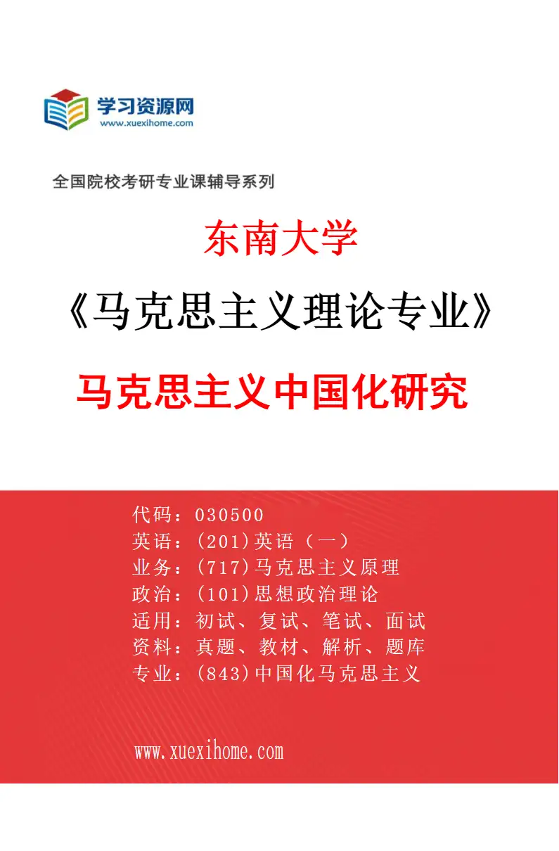 2027年东南大学马克思主义理论专业（03）马克思主义中国化研究研究方向考研资料
