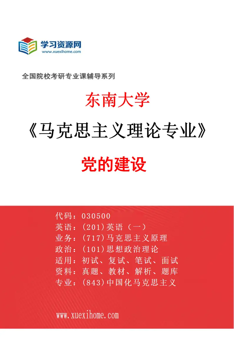 2027年东南大学马克思主义理论专业（08）党的建设研究方向考研资料