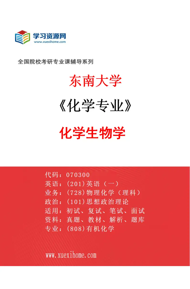 2027年东南大学化学专业（07）化学生物学研究方向考研资料