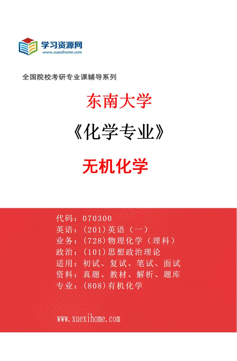 2027年东南大学化学专业（01）无机化学研究方向考研资料