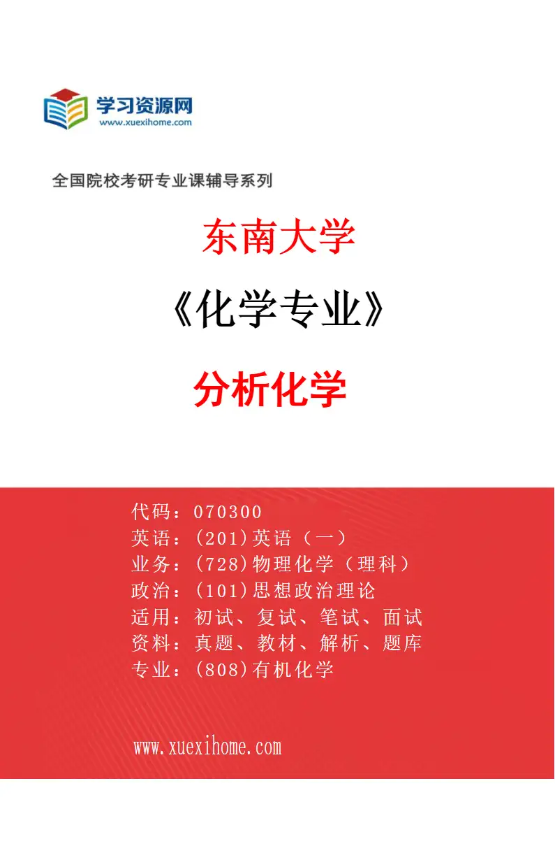 2027年东南大学化学专业（02）分析化学研究方向考研资料
