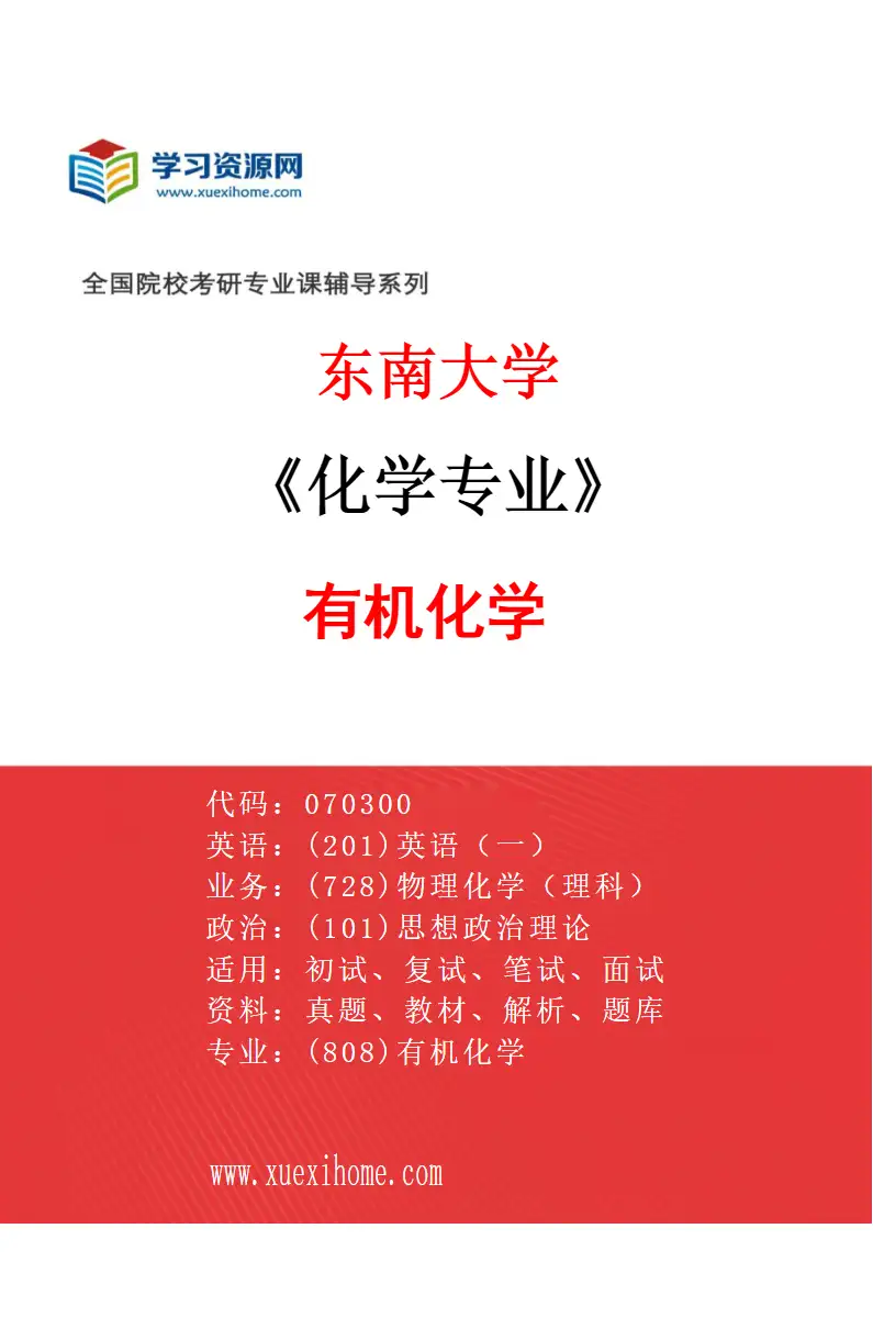 2027年东南大学化学专业（03）有机化学研究方向考研资料