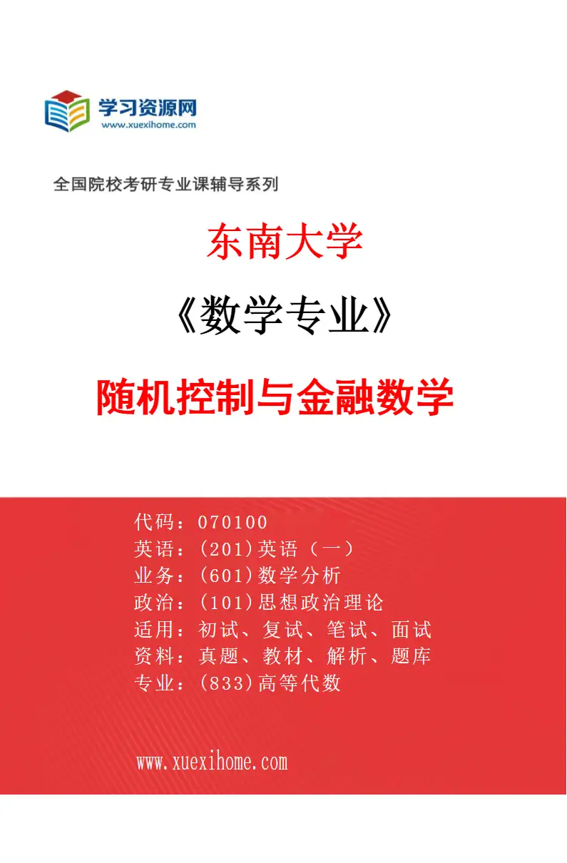 2027年东南大学数学专业（10）随机控制与金融数学研究方向考研资料