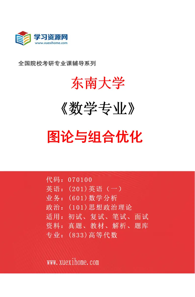 2027年东南大学数学专业（08）图论与组合优化研究方向考研资料