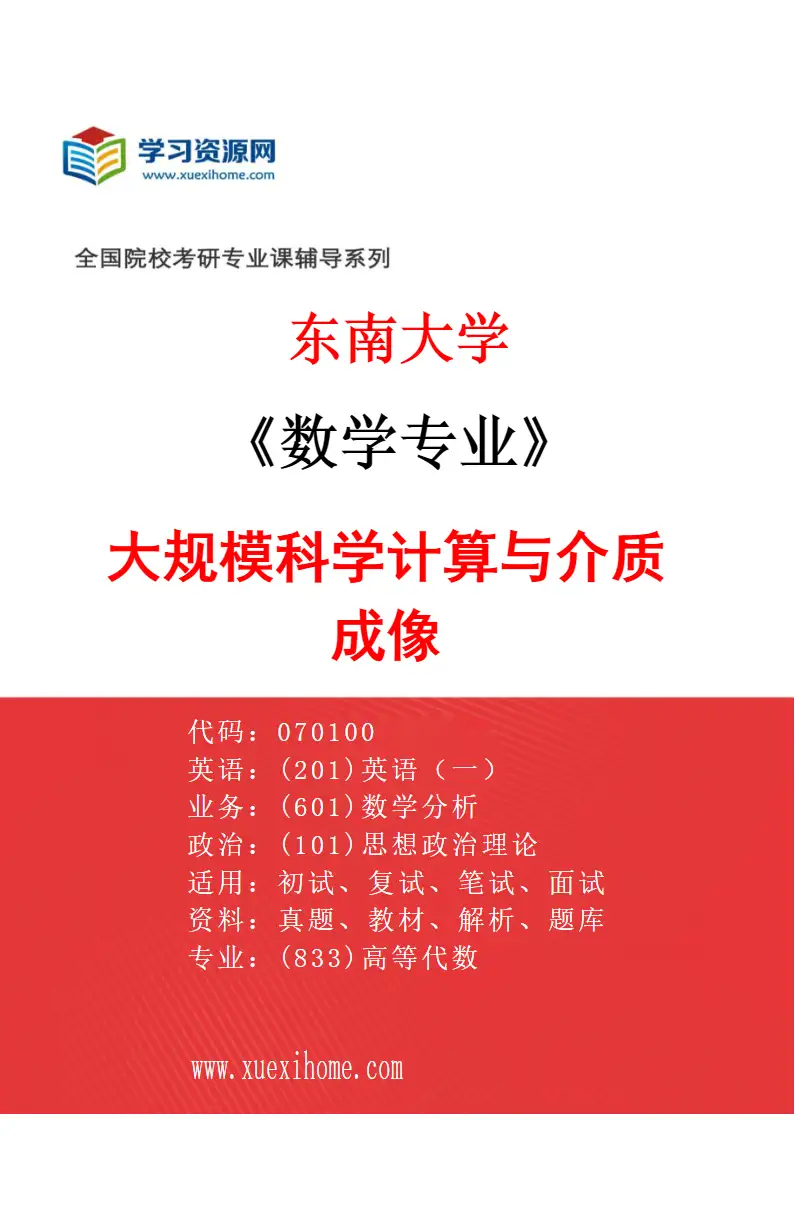 2027年东南大学数学专业（06）大规模科学计算与介质成像研究方向考研资料
