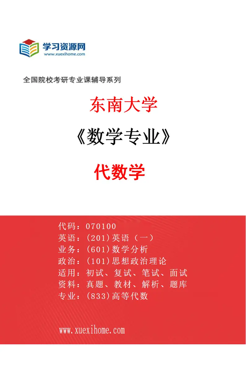 2027年东南大学数学专业（01）代数学研究方向考研资料