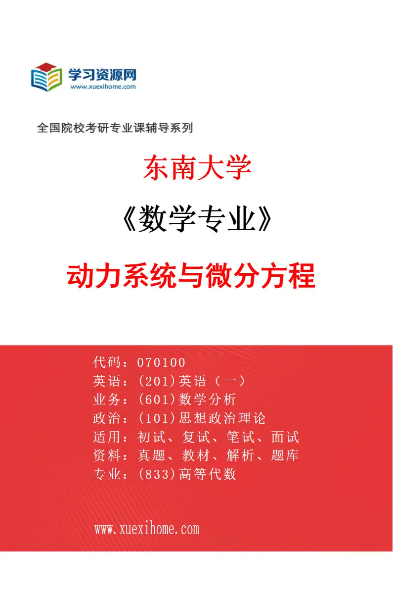 2027年东南大学数学专业（03）动力系统与微分方程研究方向考研资料