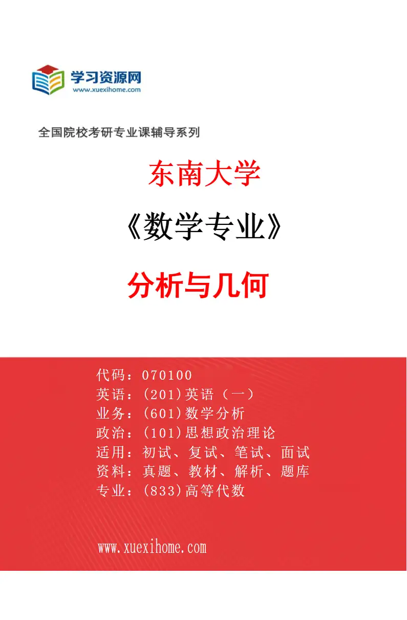 2027年东南大学数学专业（02）分析与几何研究方向考研资料