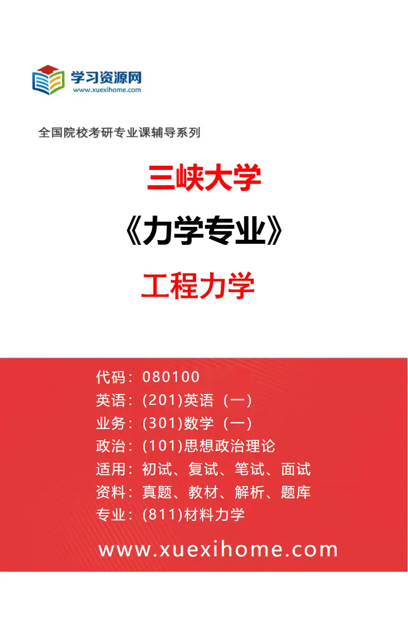 2027年三峡大学力学专业（01）工程力学研究方向考研资料