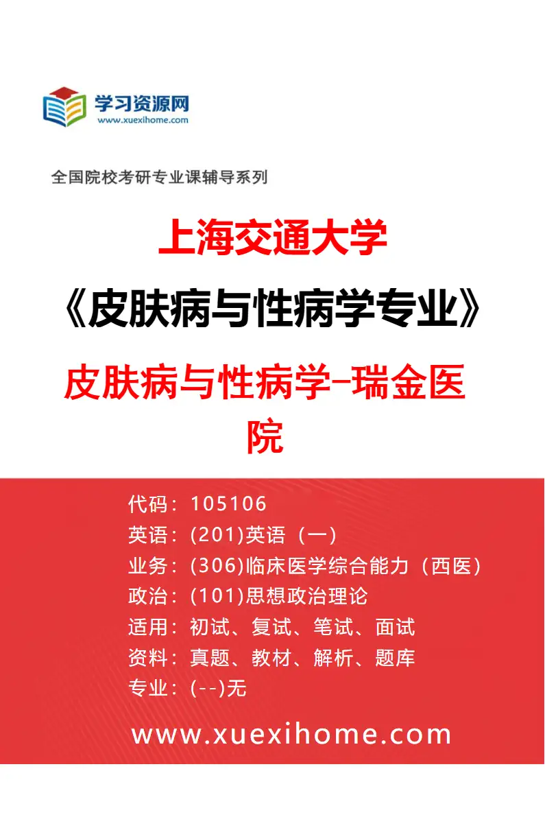 2027年上海交通大学皮肤病与性病学专业（01）皮肤病与性病学-瑞金医院研究方向考研资料