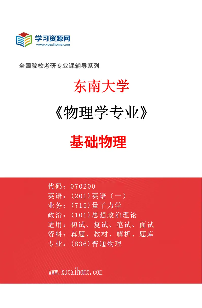 2027年东南大学物理学专业（04）基础物理研究方向考研资料