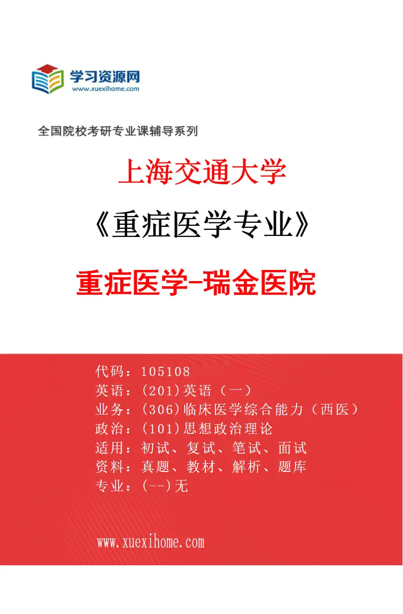 2027年上海交通大学重症医学专业（01）重症医学-瑞金医院研究方向考研资料