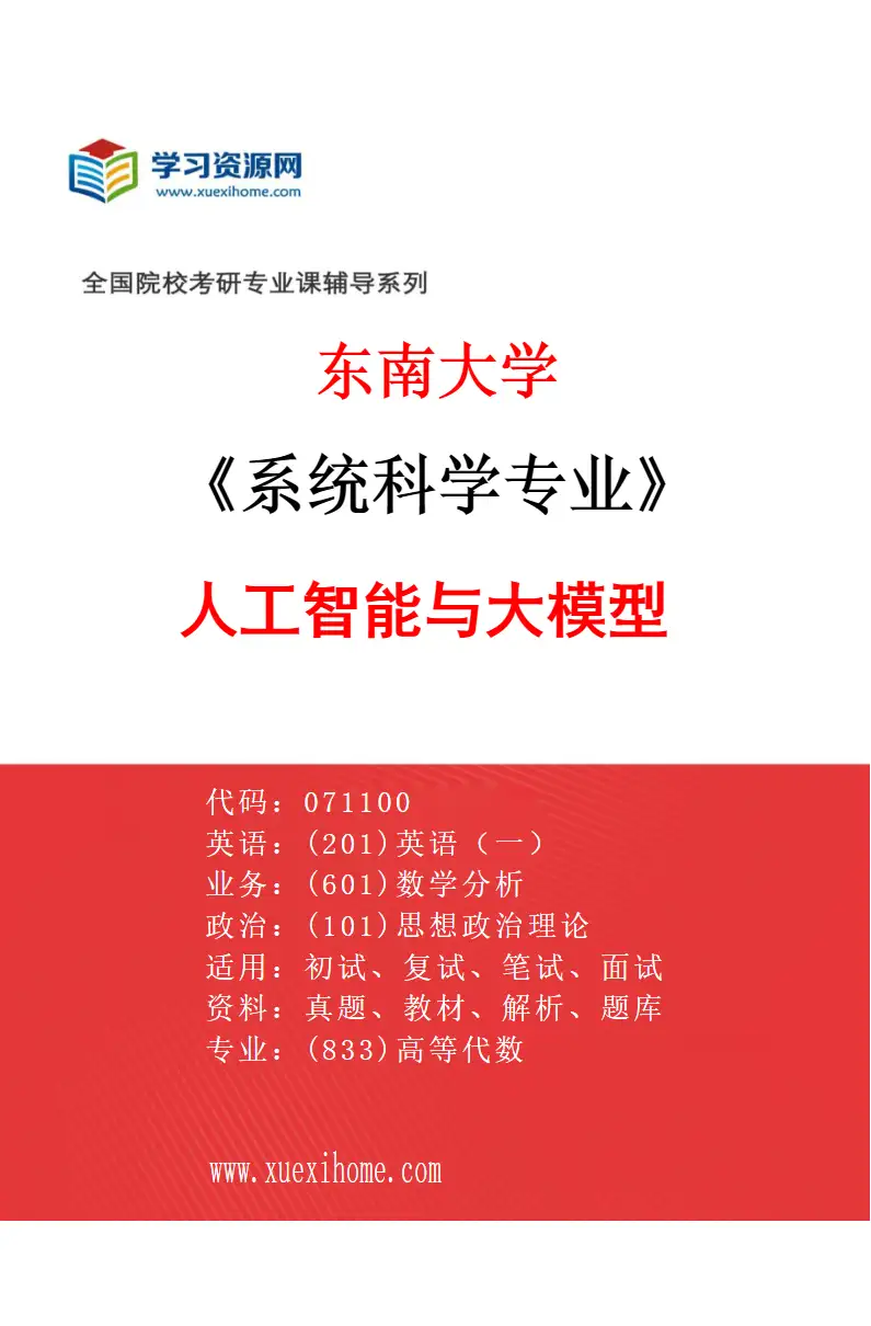 2027年东南大学系统科学专业（06）人工智能与大模型研究方向考研资料