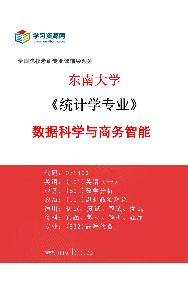 2027年东南大学统计学专业（04）数据科学与商务智能研究方向考研资料