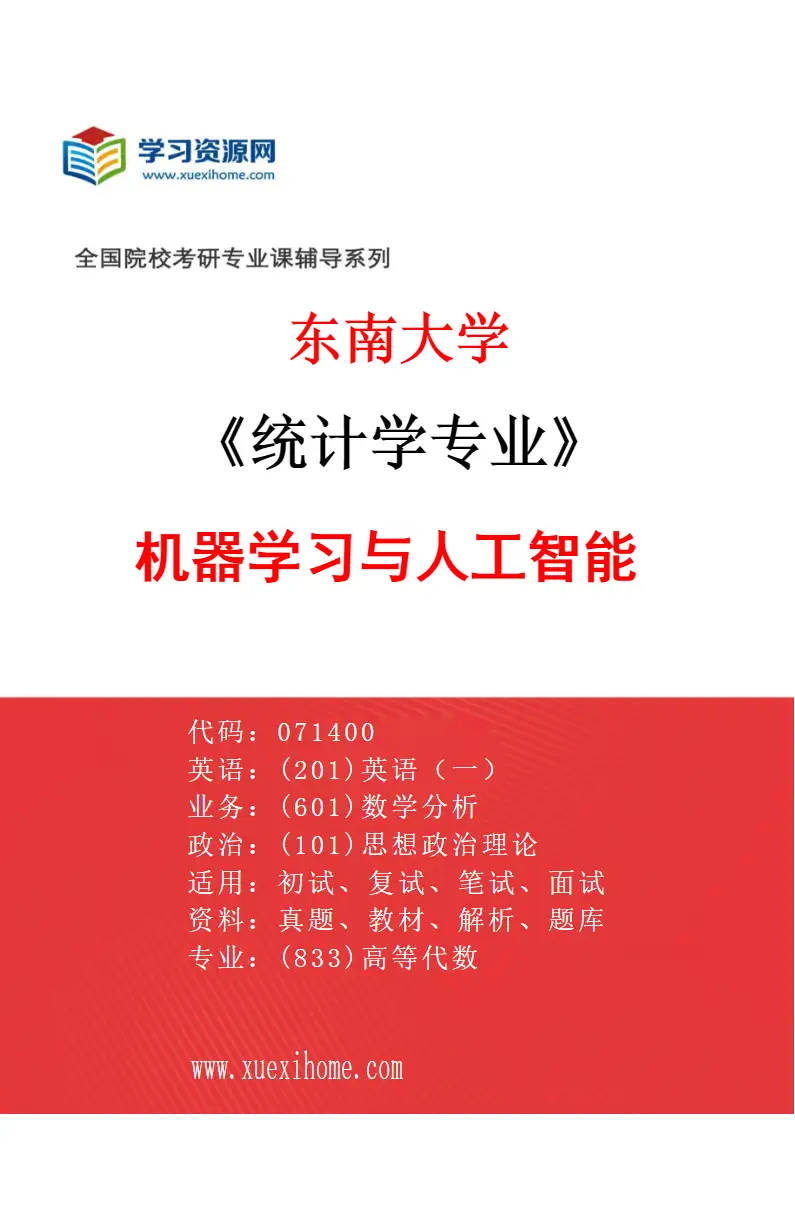 2027年东南大学统计学专业（02）机器学习与人工智能研究方向考研资料