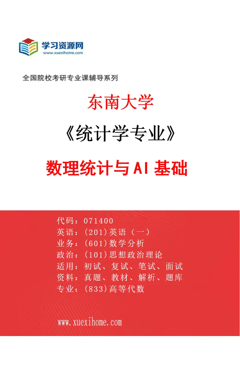 2027年东南大学统计学专业（01）数理统计与AI基础研究方向考研资料