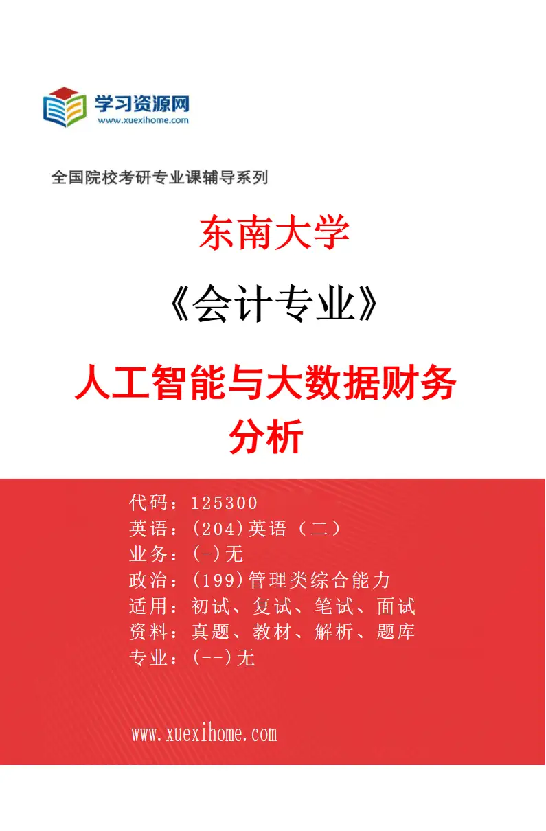 2027年东南大学会计专业（04）人工智能与大数据财务分析研究方向考研资料