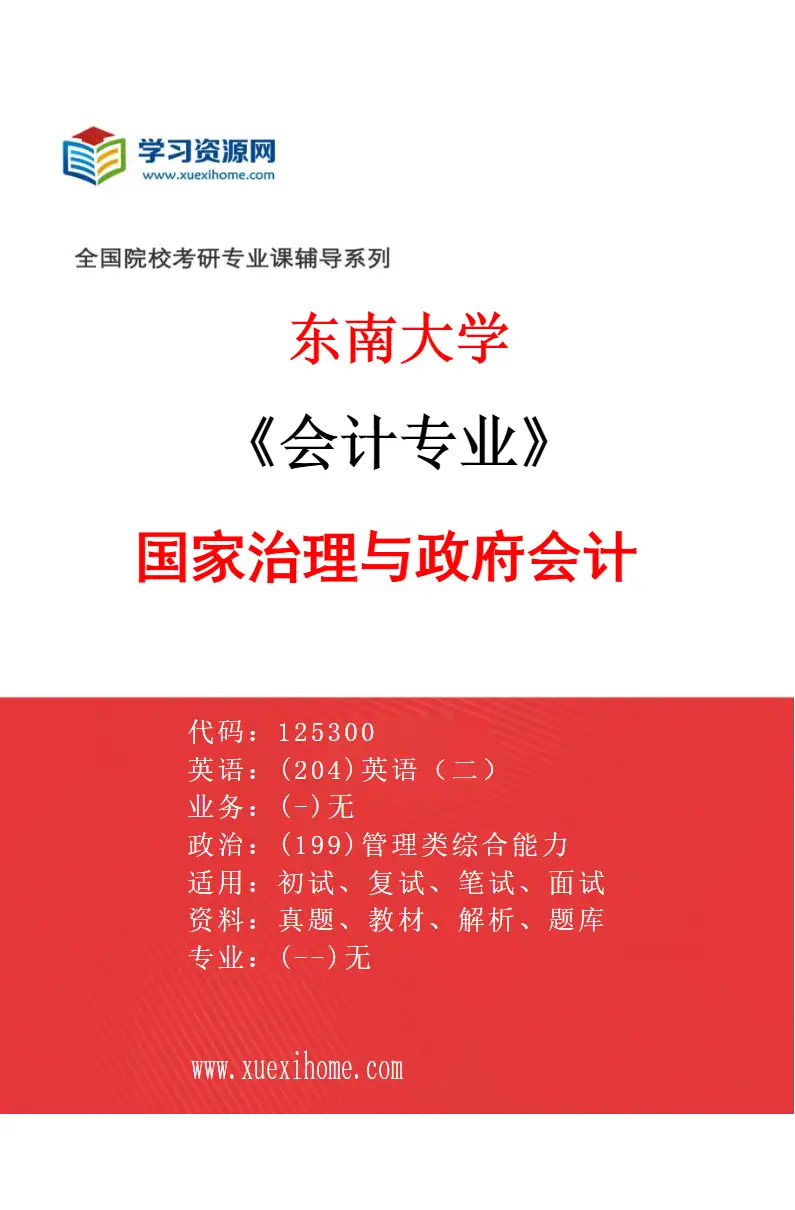 2027年东南大学会计专业（03）国家治理与政府会计研究方向考研资料