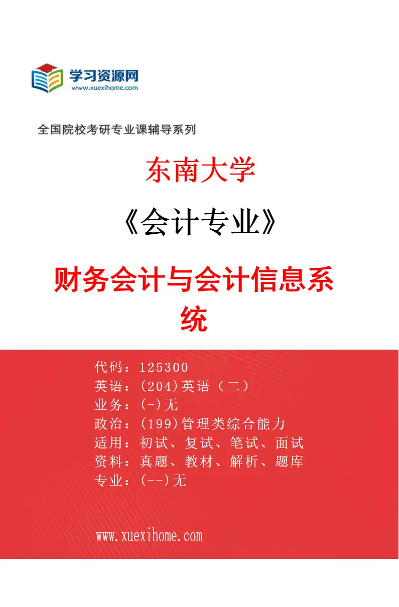 2027年东南大学会计专业（01）财务会计与会计信息系统研究方向考研资料