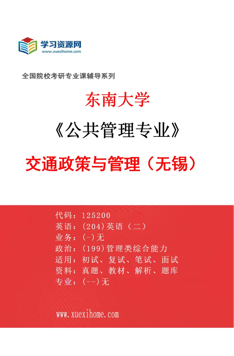 2027年东南大学公共管理专业（08）交通政策与管理（无锡）研究方向考研资料
