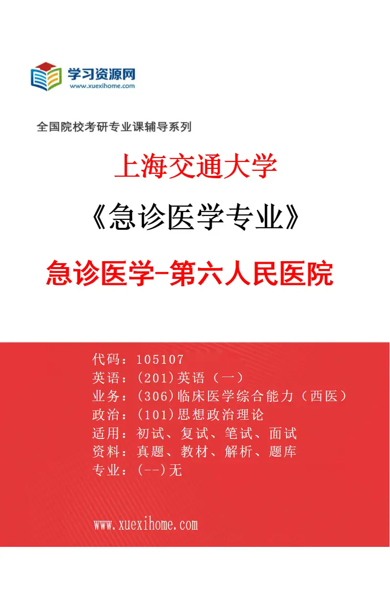 2027年上海交通大学急诊医学专业（06）急诊医学-第六人民医院研究方向考研资料