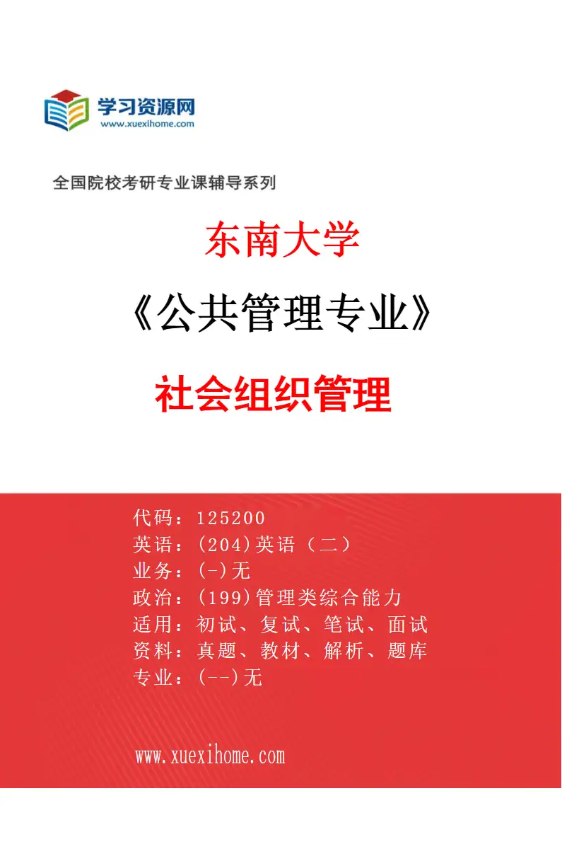 2027年东南大学公共管理专业（04）社会组织管理研究方向考研资料