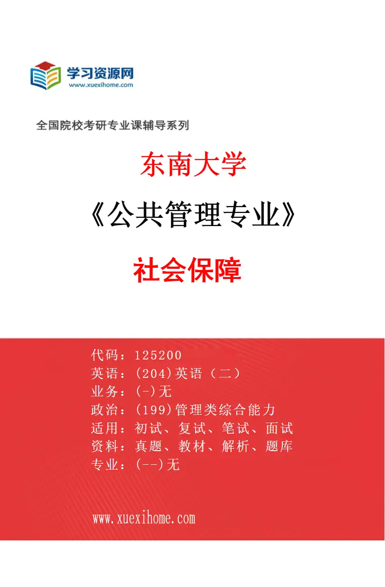 2027年东南大学公共管理专业（03）社会保障研究方向考研资料